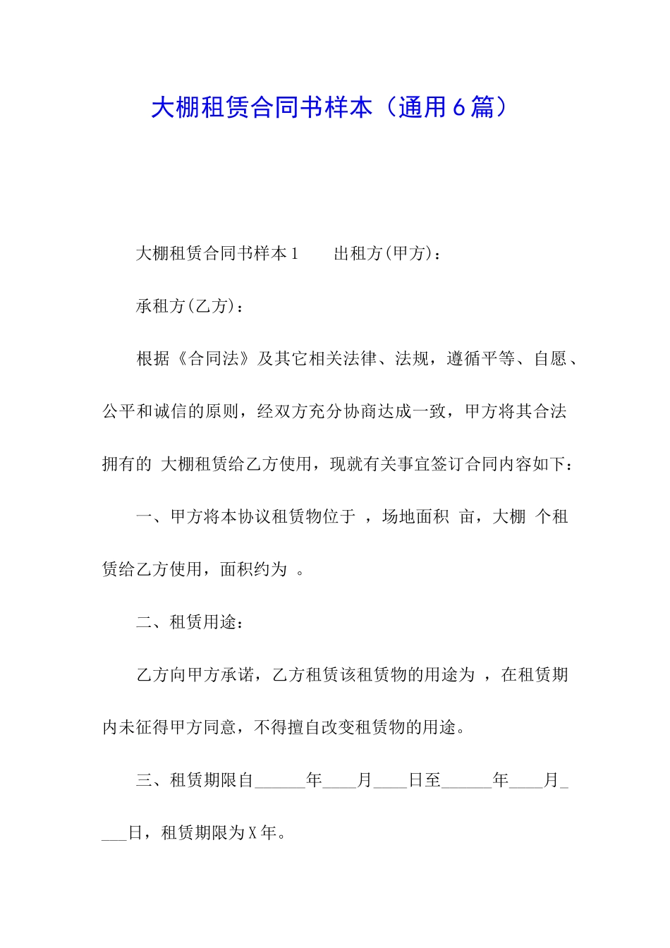 大棚租赁合同书样本_第1页