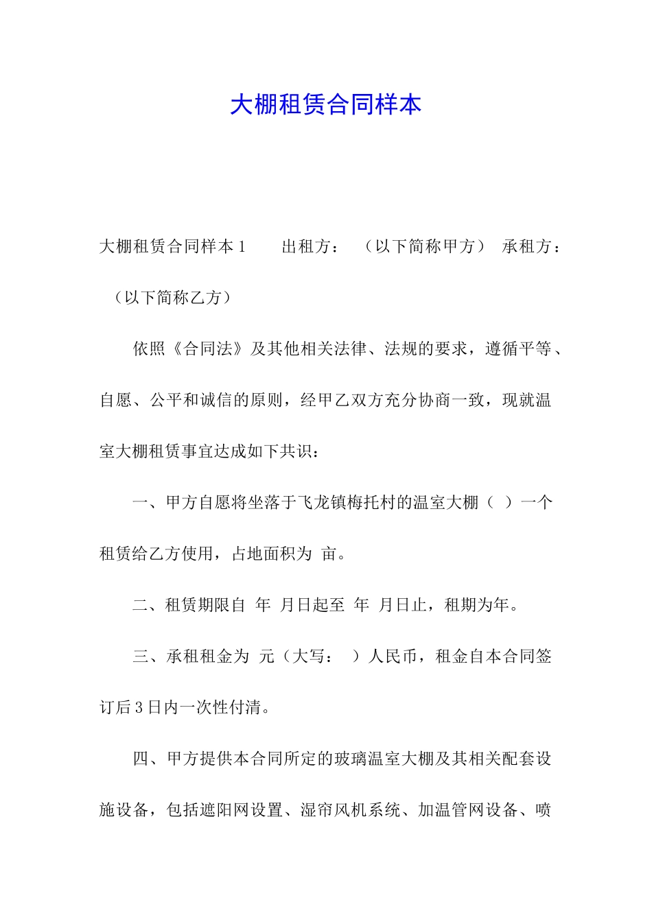大棚租赁合同样本_第1页