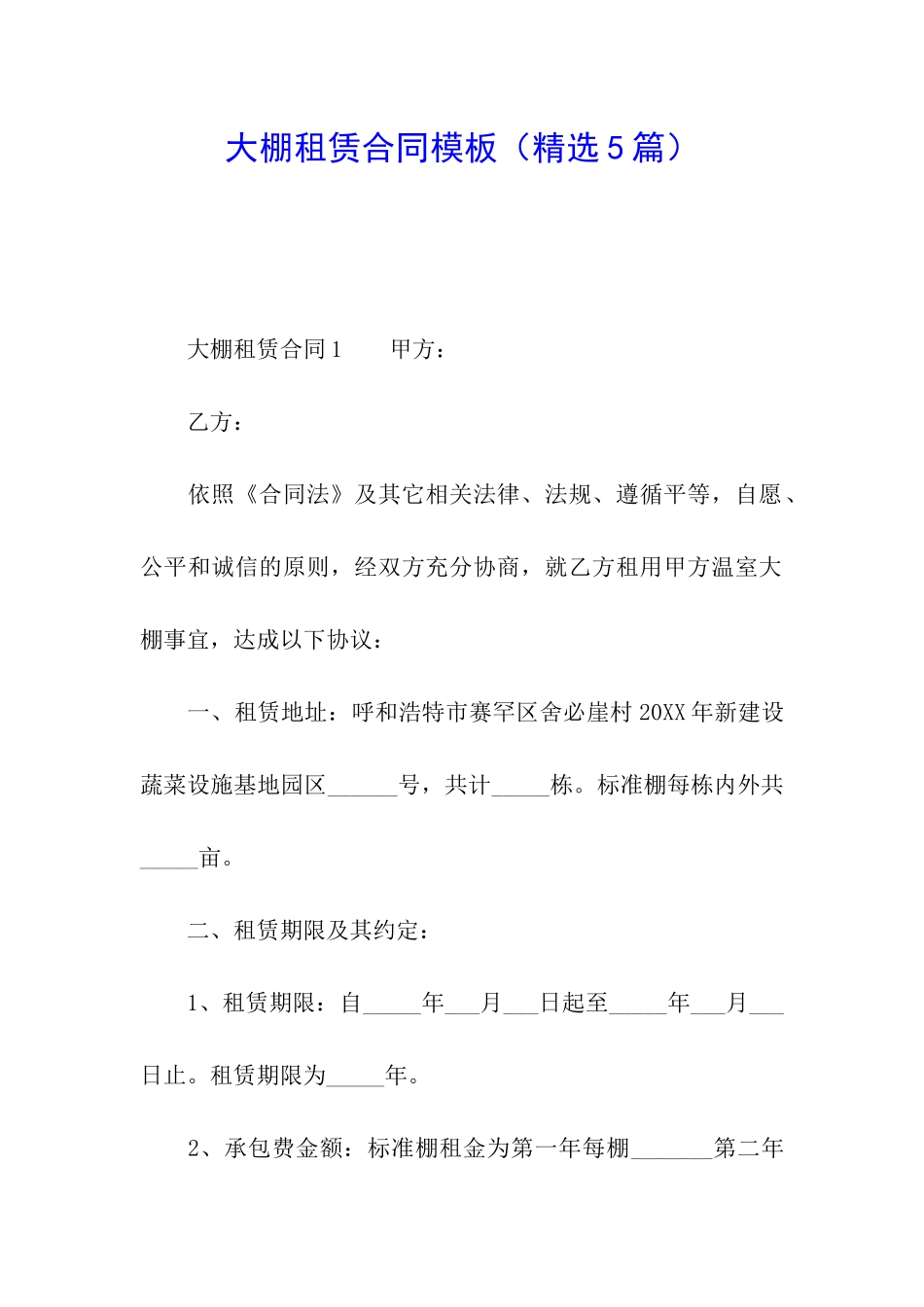 大棚租赁合同模板_第1页