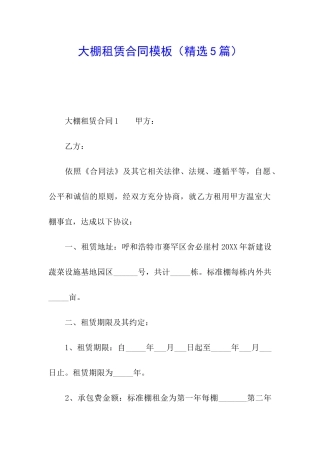 大棚租赁合同模板