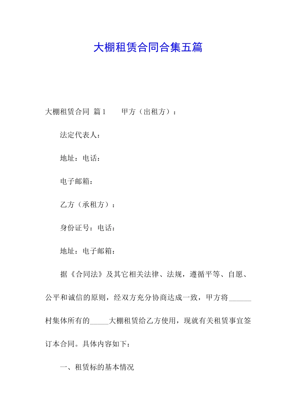 大棚租赁合同合集五篇_第1页