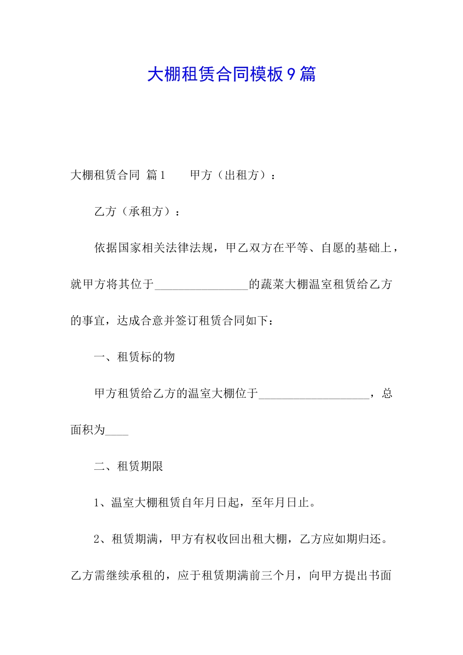 大棚租赁合同模板9篇_第1页