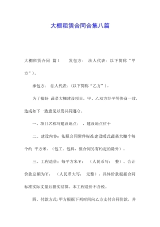 大棚租赁合同合集八篇
