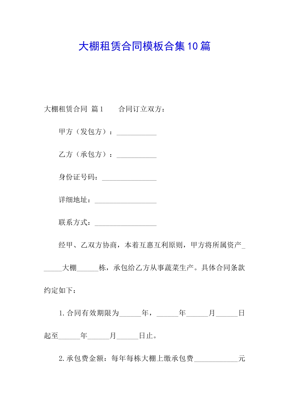 大棚租赁合同模板合集10篇_第1页