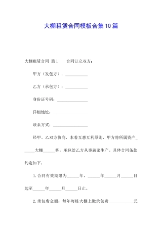 大棚租赁合同模板合集10篇