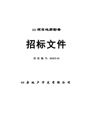 勘查招标文件及配套合同