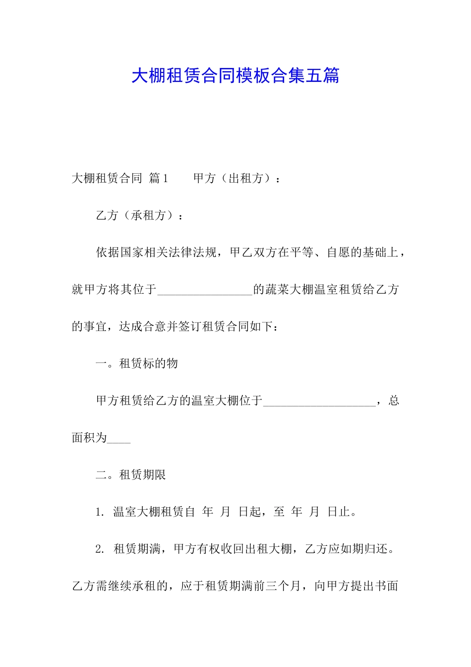 大棚租赁合同模板合集五篇_第1页