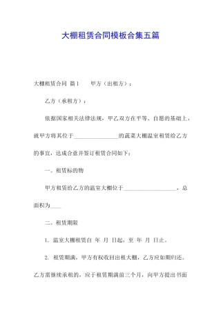 大棚租赁合同模板合集五篇