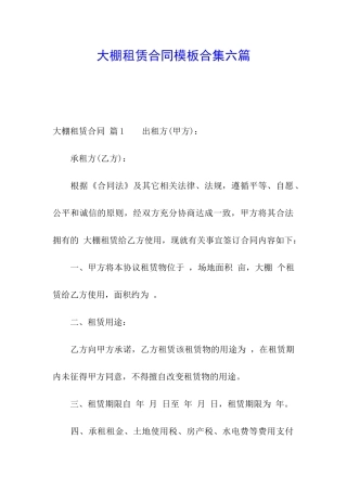 大棚租赁合同模板合集六篇