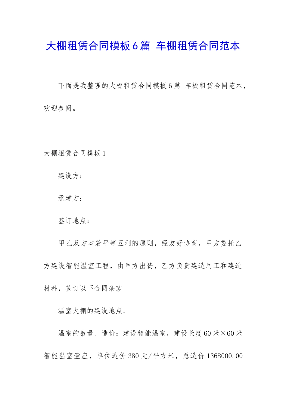 大棚租赁合同模板6篇-车棚租赁合同范本_第1页
