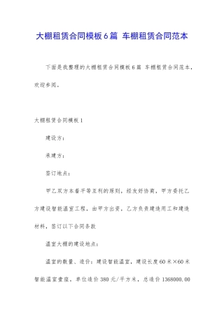 大棚租赁合同模板6篇-车棚租赁合同范本