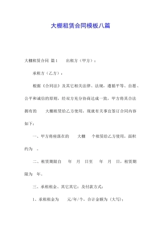 大棚租赁合同模板八篇