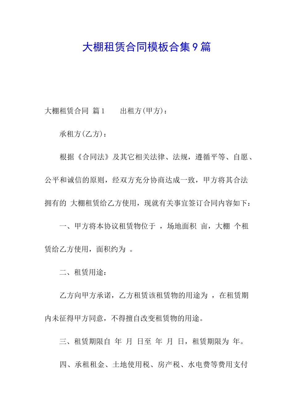 大棚租赁合同模板合集9篇_第1页