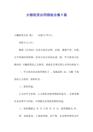 大棚租赁合同模板合集9篇