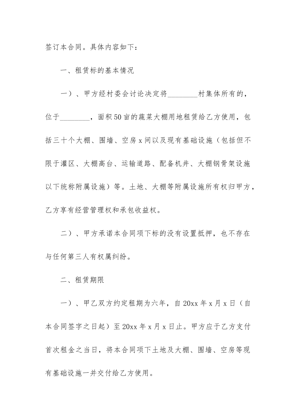 大棚租赁合同模板6篇-棚房租赁合同模版_第2页