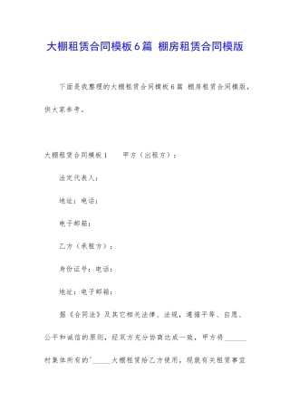 大棚租赁合同模板6篇-棚房租赁合同模版