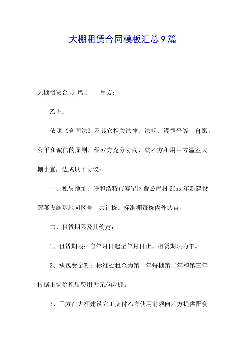 大棚租赁合同模板汇总9篇_第1页