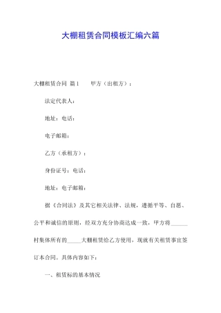 大棚租赁合同模板汇编六篇