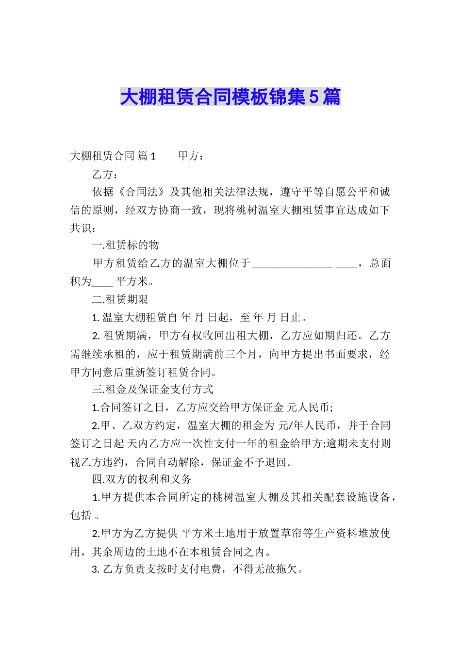 大棚租赁合同模板锦集5篇_第1页