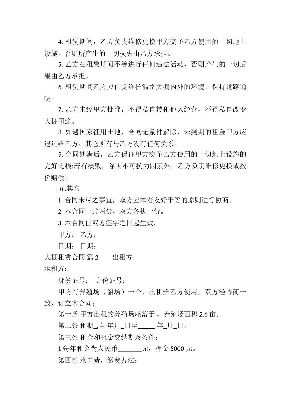 大棚租赁合同模板锦集5篇_第2页