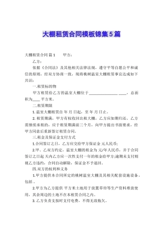 大棚租赁合同模板锦集5篇