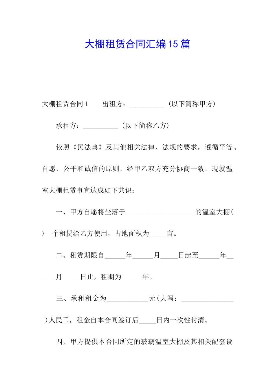 大棚租赁合同汇编15篇_第1页