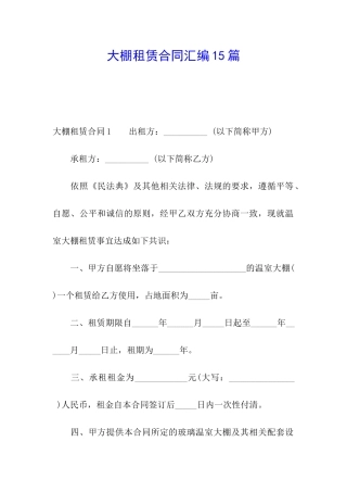 大棚租赁合同汇编15篇