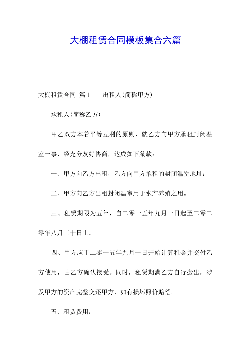 大棚租赁合同模板集合六篇_第1页