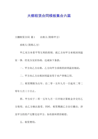 大棚租赁合同模板集合六篇