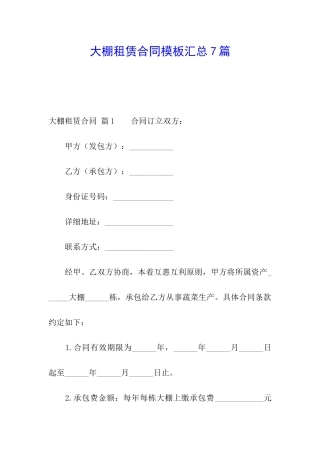 大棚租赁合同模板汇总7篇