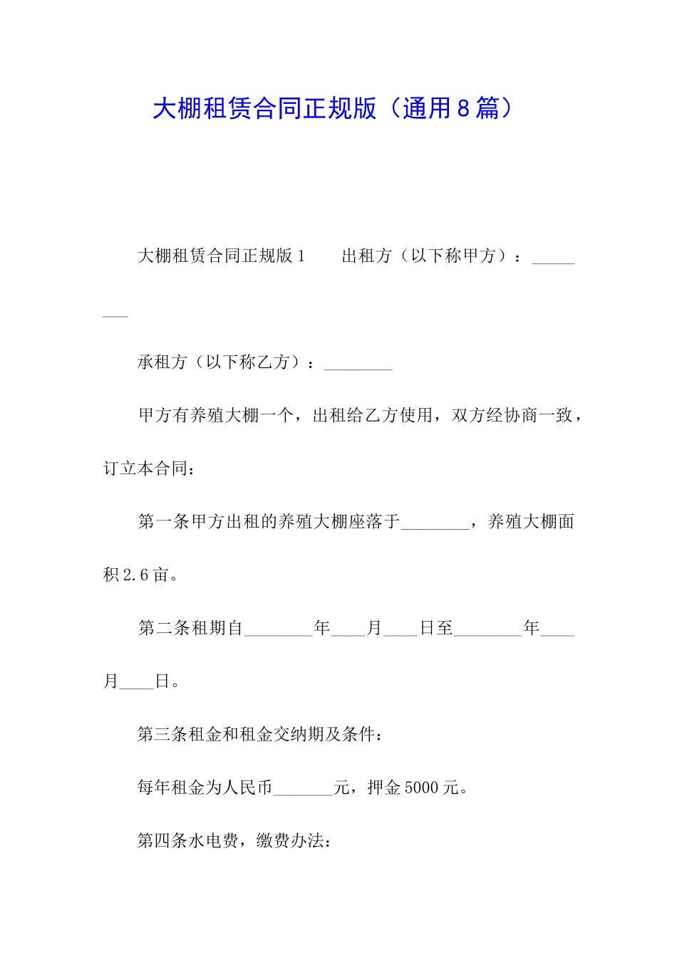 大棚租赁合同正规版_第1页