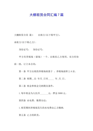 大棚租赁合同汇编7篇