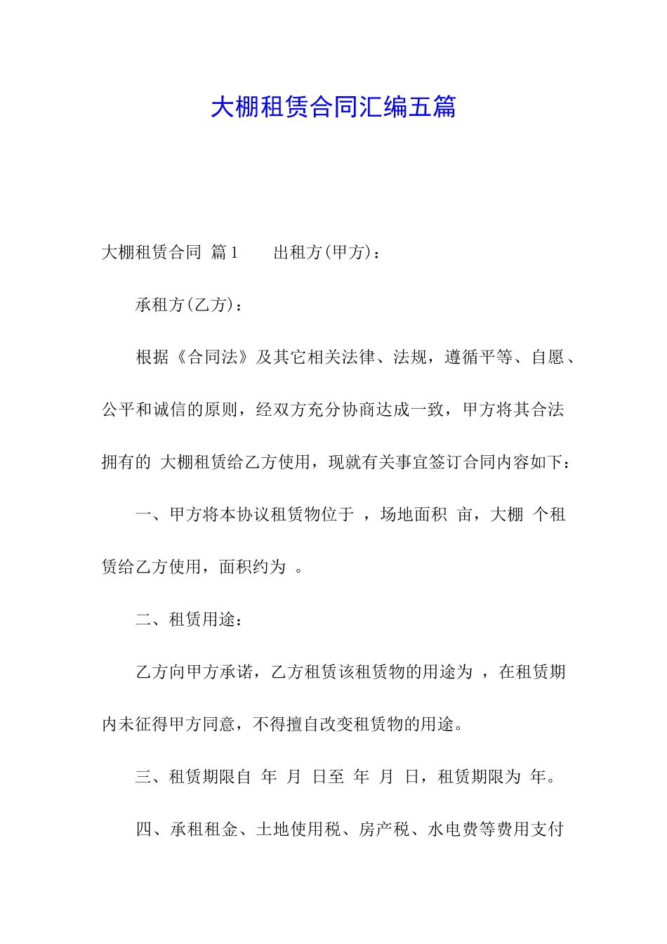 大棚租赁合同汇编五篇_第1页