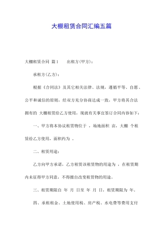 大棚租赁合同汇编五篇