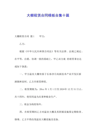 大棚租赁合同模板合集十篇