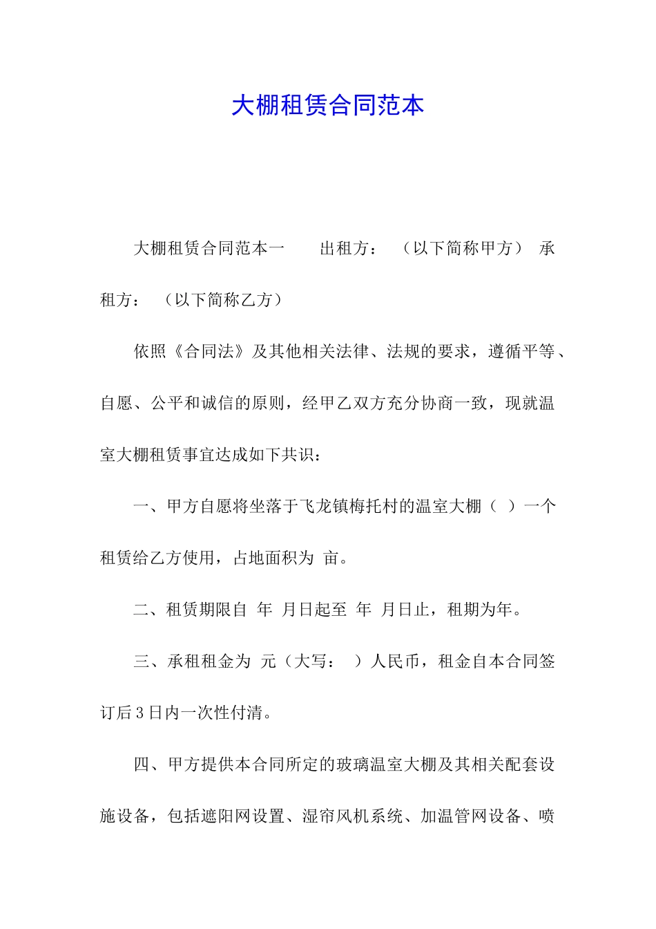 大棚租赁合同范本_第1页