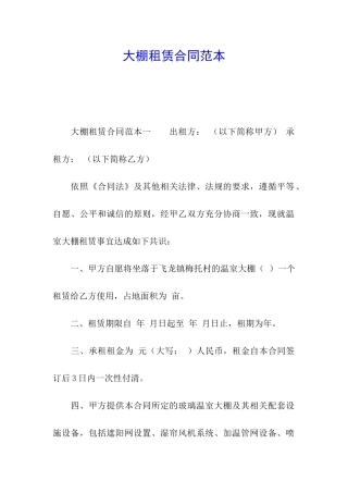 大棚租赁合同范本