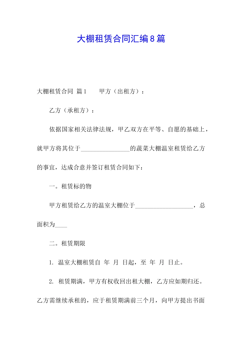 大棚租赁合同汇编8篇_第1页