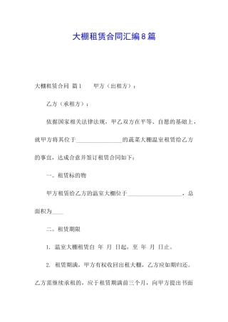 大棚租赁合同汇编8篇