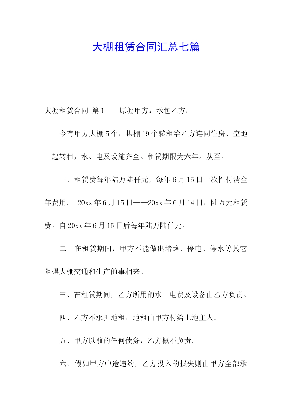 大棚租赁合同汇总七篇_第1页