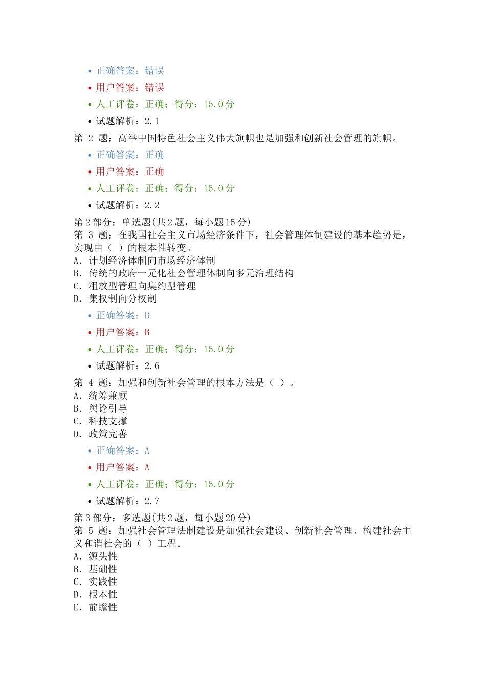 加强与创新社会管理题库XXXX福建新版new_第3页