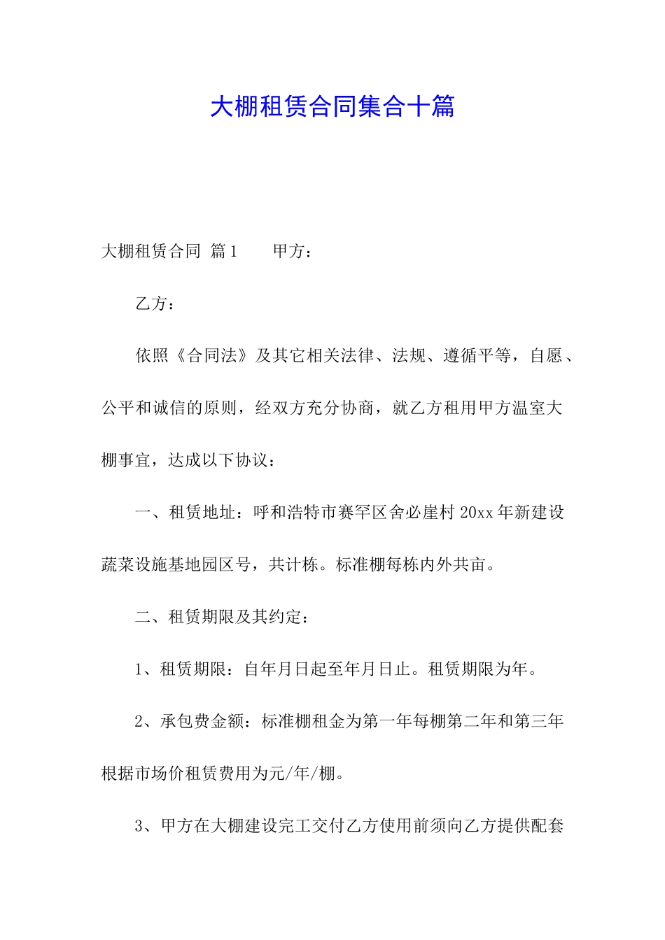 大棚租赁合同集合十篇_第1页