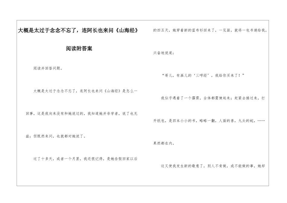 大概是太过于念念不忘了-连阿长也来问《山海经》阅读附答案-_第1页