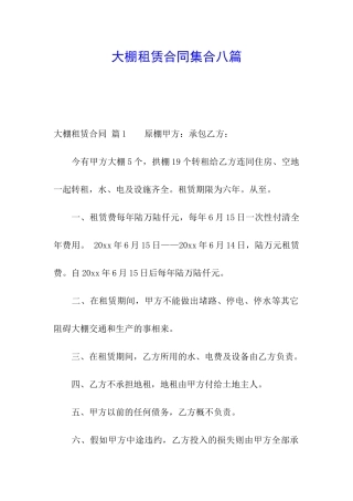 大棚租赁合同集合八篇