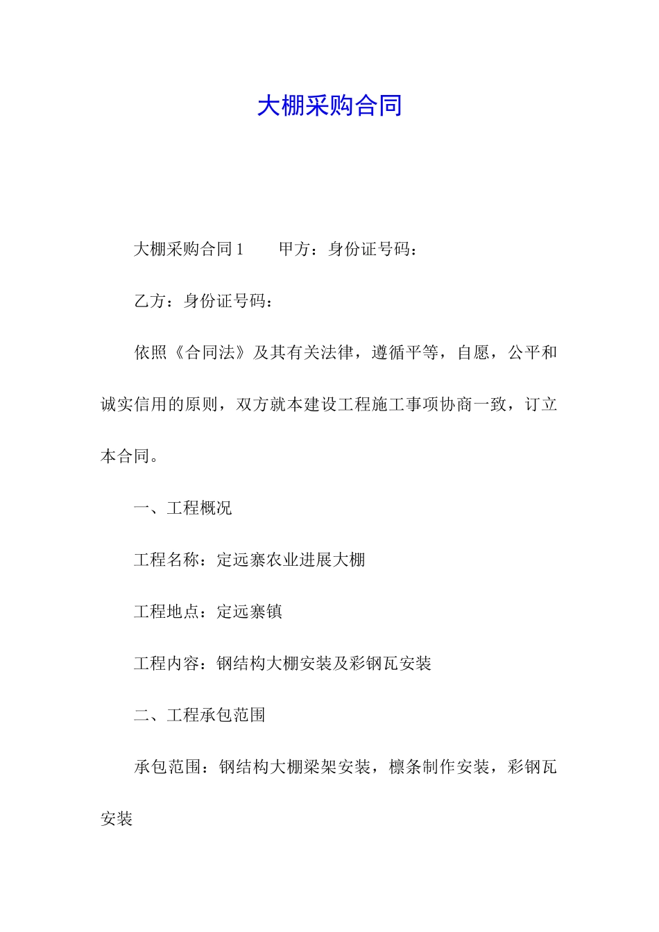 大棚采购合同_第1页