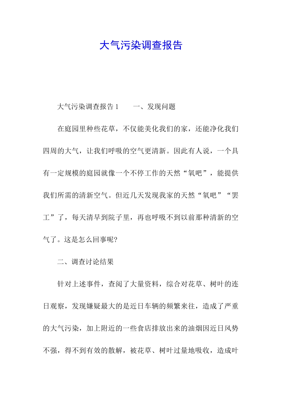 大气污染调查报告_第1页