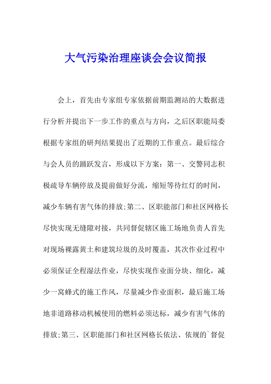 大气污染治理座谈会会议简报_第1页