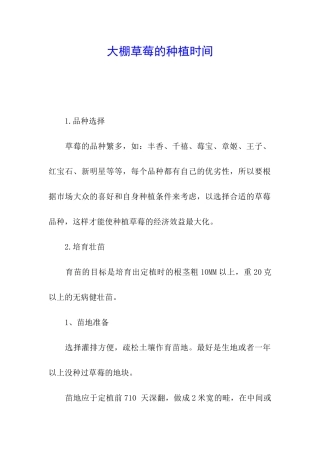 大棚草莓的种植时间