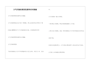 大气污染的原因危害和应对措施