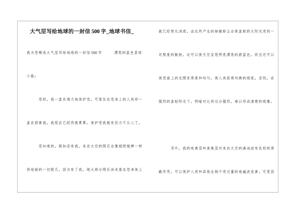 大气层写给地球的一封信500字地球书信_第1页